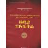 杨晓忠室内乐作品（总谱）