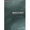 德国音乐教育（中英对照）