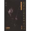 闵惠芬二胡艺术研究文集（第四卷）（精装）