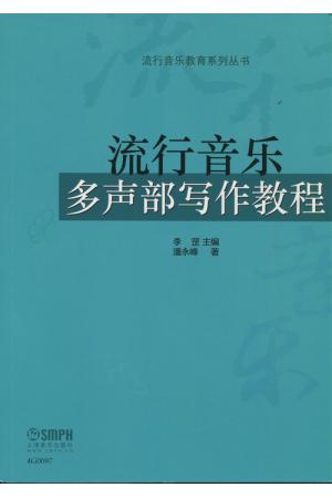 流行音乐多声部写作教程