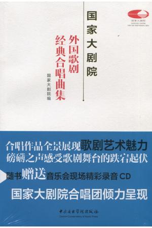 国家大剧院外国歌剧经典合唱曲集 (附CD1张) 