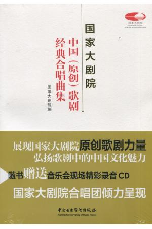 国家大剧院中国（原创）歌剧经典合唱曲集 附CD 