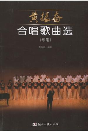 黄振奋合唱歌曲选（续集）