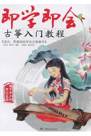 即学即会 古筝入门教程