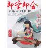 即学即会 古筝入门教程
