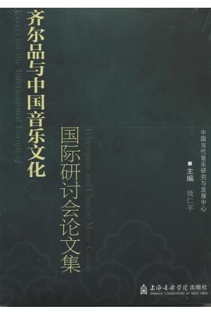 齐尔品与中国音乐文化--国际研讨会论文集
