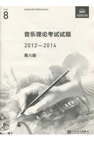 英皇考级：音乐理论考试试题（真题） 2012-2014  第八级（中文版）