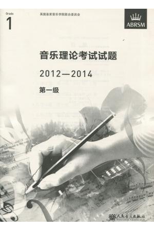 英皇考级：音乐理论考试试题（真题） 2012-2014 第一级（中文版）