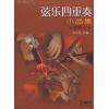弦乐四重奏小品集 总谱版 1--6