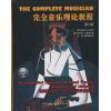 完全音乐理论教程（第二版）精装 附DVD