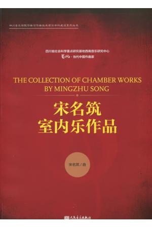 宋名筑 室内乐作品（总谱）