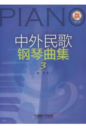 中外民歌钢琴曲集（3）（附CD）