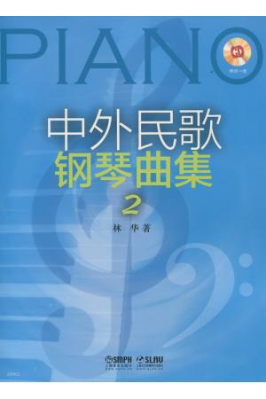 中外民歌钢琴曲集（2）（附CD）