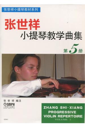 张世祥 小提琴教学曲集（第五册）