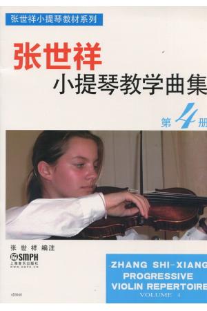 张世祥 小提琴教学曲集（第四册）
