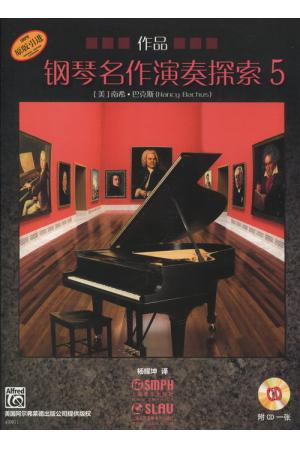 钢琴名作演奏探索——作品（5）（附CD）