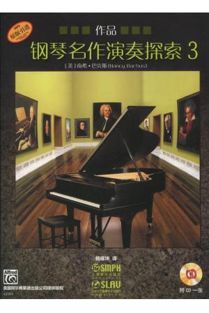 钢琴名作演奏探索——作品（3）（附CD）