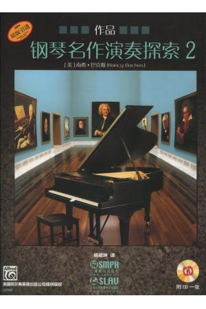 钢琴名作演奏探索——作品（2）（附CD）