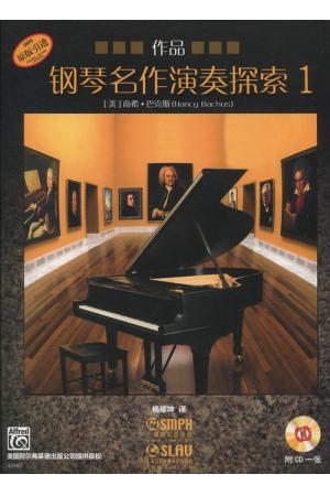 钢琴名作演奏探索——作品（1） （附CD）