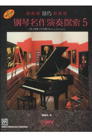 钢琴名作演奏探索——技巧（5）