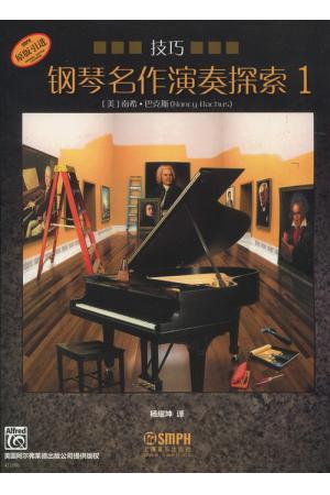 钢琴名作演奏探索——技巧（1）