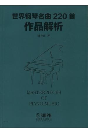 世界钢琴名曲220首作品解析