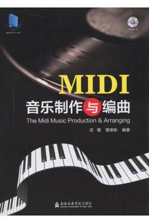 MIDI 音乐制作与编曲（附光盘）