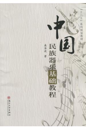 中国民族器乐基础教程（附光盘）