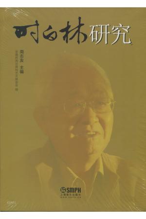 时白林研究（精装） 