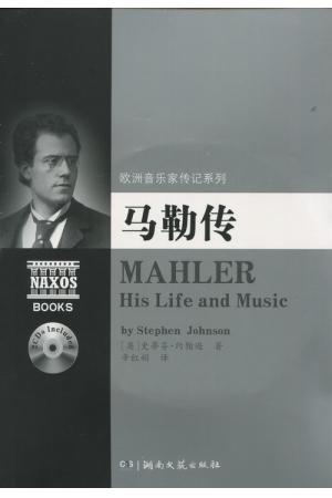 欧洲音乐家传记系列:马勒传（附2CD光盘）