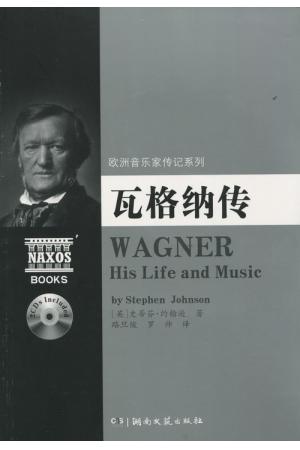 欧洲音乐家传记系列:瓦格纳传（附2CD光盘）
