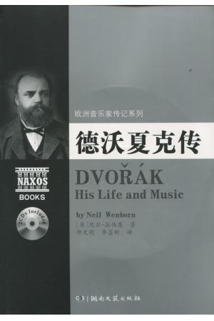 欧洲音乐家传记系列：德沃夏克传（附2CD光盘）