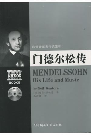 欧洲音乐家传记系列:门德尔松传（附2CD光盘）