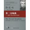 钟信明 第二交响曲——献给人类文明的开拓者（附CD，总谱）