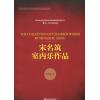 宋名筑 室内乐作品（总谱）