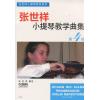 张世祥 小提琴教学曲集（第四册）