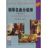 钢琴名曲分级弹（第五册）（附扫描送音频）
