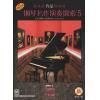 钢琴名作演奏探索——作品（5）（附CD）