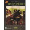 钢琴名作演奏探索——技巧（3）