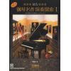 钢琴名作演奏探索——技巧（1）