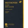 BEETHOVEN 贝多芬 钢琴小品全集（原始版）