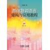 基础复调语言建构与应用教程（MP3）