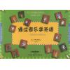 通过音乐学英语—儿童英语教与学的最佳指南（1）（附光盘）