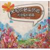 米拉的音乐历险 I--花园里的高音（彩图版）