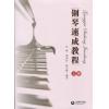 钢琴速成教程（上下册）