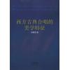 西方古典合唱的美学特征