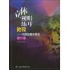 立体视唱练耳教程——与民族器乐结合（第二卷））