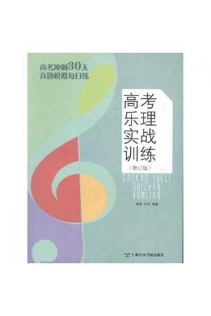 高考乐理实战训练(修订版)