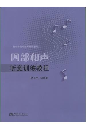 四部和声听觉训练教程