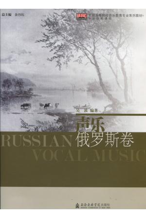 声乐俄罗斯卷